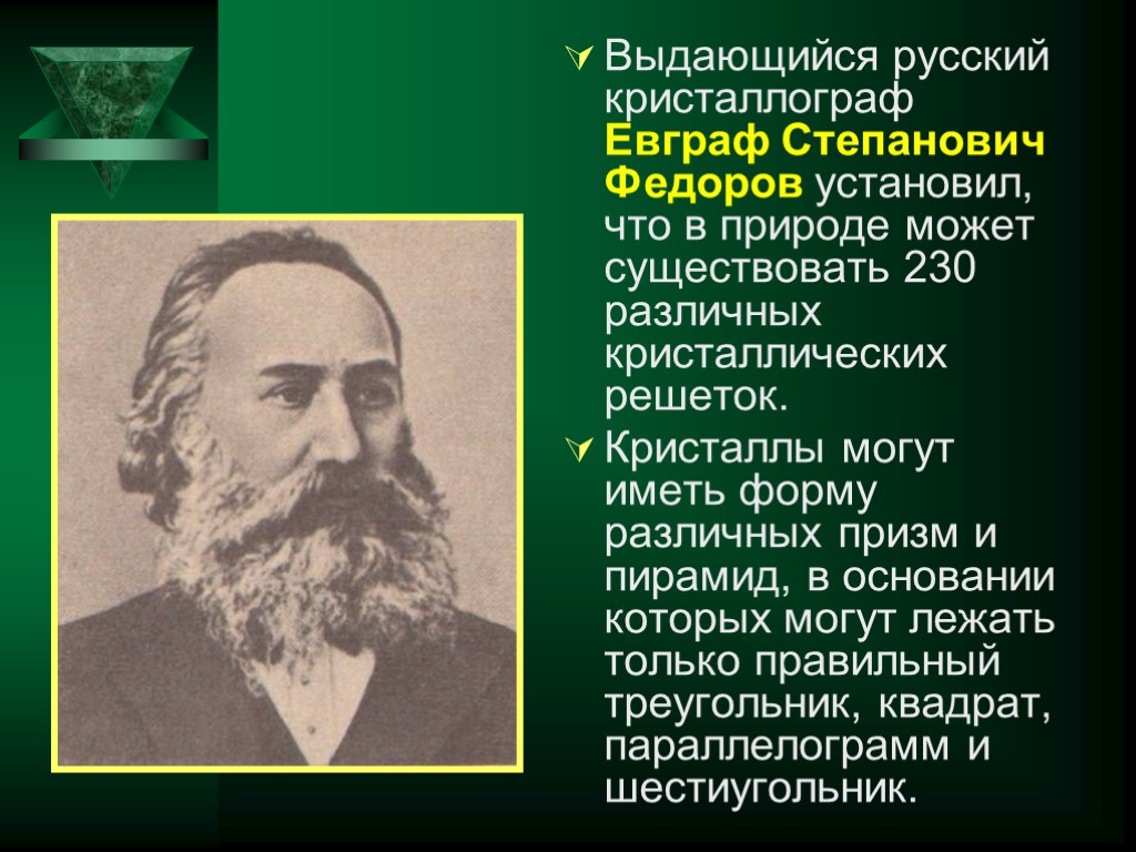 Выдающийся русский кристаллограф Евграф Степанович Федоров установил, что в природе может существовать 230 различных